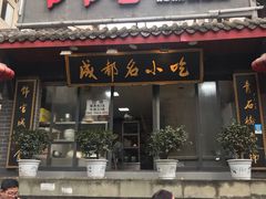 门面-节节香.成都非遗肥肠粉(总店)
