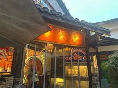 -院8里·小聚园老川菜(九眼桥店)