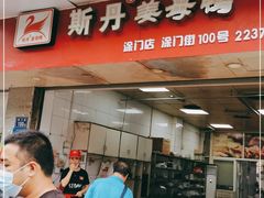 门面-斯丹姜母鸭·古法干香(涂门街总店)