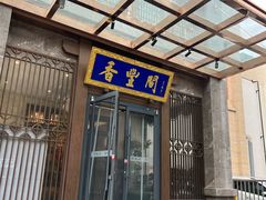 -香丰阁·烤鸭·川湘菜(昌平店)