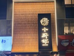 -小厨师·二十年沈家门小海鲜(百井坊巷店)