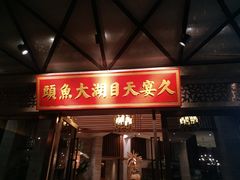 门面-久宴·天目湖大鱼头(恐龙园店)