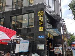 门面-和平馆·地道港澳茶餐厅(西门口店)