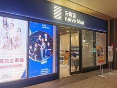 -天真蓝照相馆(龙岗万科里店)