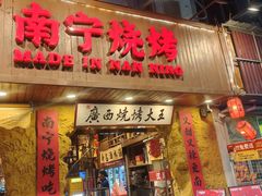 -今邕烧烤·广西烧烤大王(西大店)