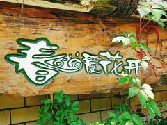 -春暖花开(西溪店)