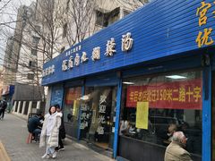 门面-段生记肉丸糊辣汤(西铁大明宫住宅小区店)