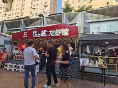 -戴叔叔龙虾馆·麻辣小龙虾