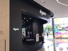 -Dyson戴森直营店(天汇广场店)