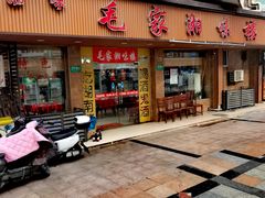 -毛家湘味楼(虹梅店)