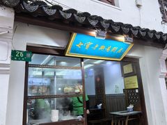 -七宝老街汤团店(七宝一店)
