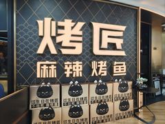 -烤匠麻辣烤鱼(锦华万达店)