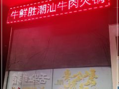 -牛鲜胜·潮汕牛肉自助火锅(番禺市桥店)