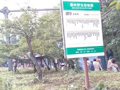 -西安秦岭野生动物园