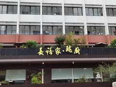 -长禧家.珑厨(东风东路店)