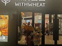 -原麦山丘(凯德MALL·大峡谷店)