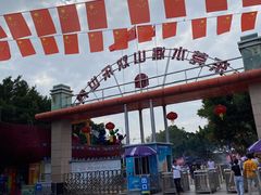 -水濂山乐民游艺园