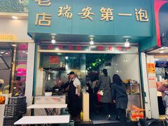 门面-瑞安第一泡·后街泡泡(虹桥后街店)