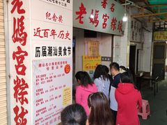 等位区-老妈宫粽球