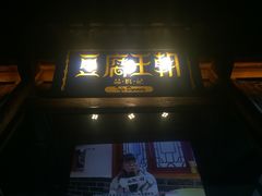 -品腐记·豆腐王朝(老门东总店)