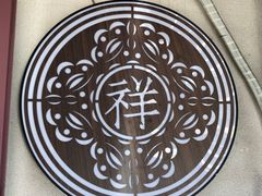 -祥禾饽饽铺·中式糕点(天津河东美福园店)