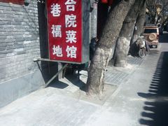 -珍巷福地四合院菜馆(复兴门店)