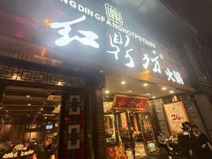 -红鼎坊·老成都火锅(新南门店)