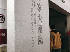 门面-国家大剧院