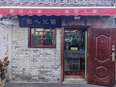 -菊儿人家·北京胡同菜(南锣鼓巷店)