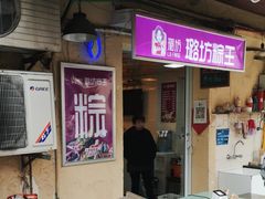 -璐坊粽王(复兴中路店)