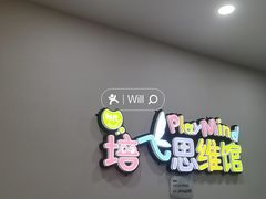 -培飞思维启蒙·益智游戏·科学探索(城西银泰店)