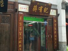 门面-清真蒋有记(秦虹路店)
