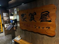 -家贺屋刺身寿司专门店
