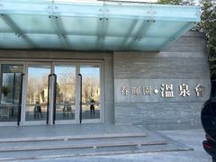 -春晖园度假酒店温泉