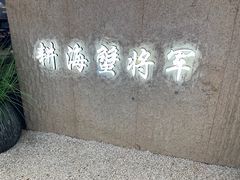 -耕海蟹将军(万象城店)