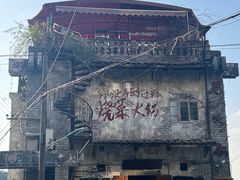 -后火锅(总店)
