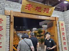 -小山羊功夫串老地摊店