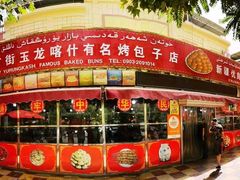 -玉龙喀什有名爱可德木烤包子