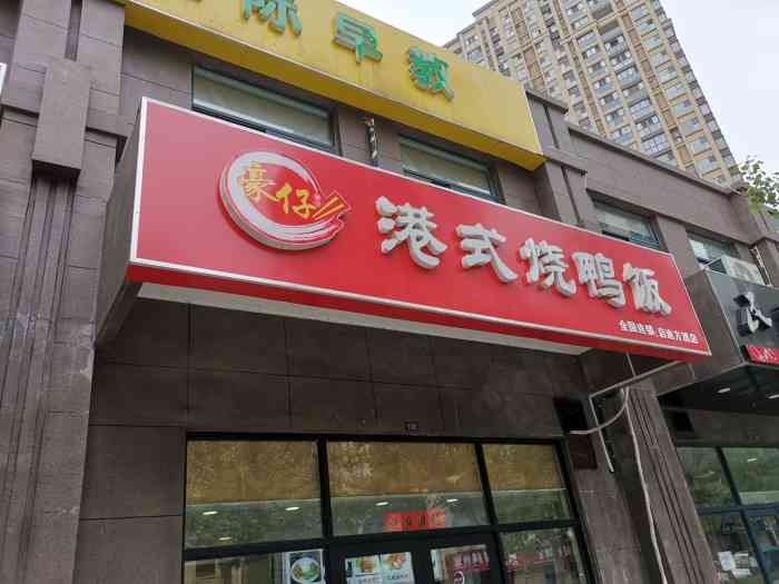 豪仔港式烧鸭饭(启迪方洲店)-"中海国际社区对面,启迪智园楼下