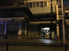 -同利肉燕老铺(澳门路店)