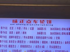 -味正点车轮饼可丽饼(南禅寺店)