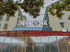 -海鲜e族(马王堆店)