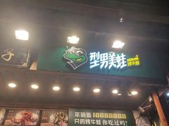 -型男美蛙烤牛蛙(南长街店)