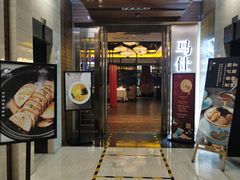 门面-马仕玖煲·融合菜·酥不腻烤鸭(人大店)