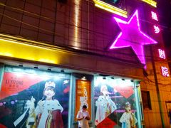 -SNH48星梦剧院