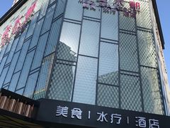 -美姿水荟美食水疗