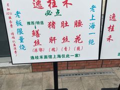 -逸桂禾面馆