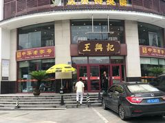-王興記(中山路店)