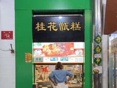 -牛街清顺斋小吃(牛街东里小区一区店)