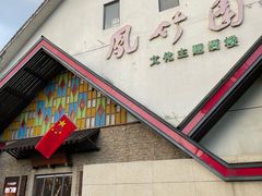 -凤竹园(修水店)